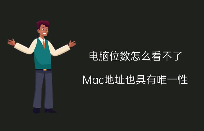 电脑位数怎么看不了 Mac地址也具有唯一性，为何不能作为ip地址资源？